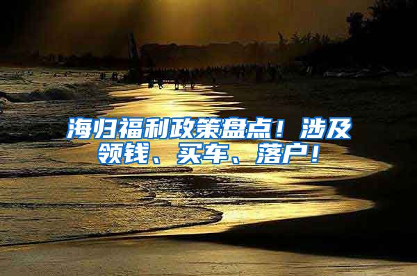 海归福利政策盘点！涉及领钱、买车、落户！