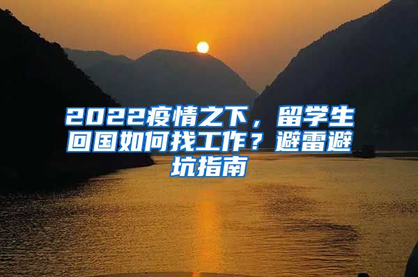 2022疫情之下，留学生回国如何找工作？避雷避坑指南