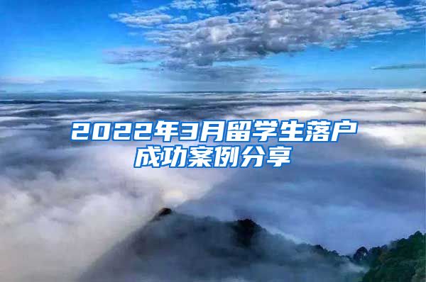 2022年3月留学生落户成功案例分享