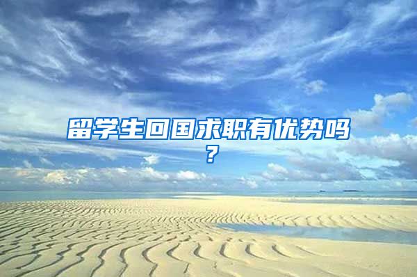 留学生回国求职有优势吗？