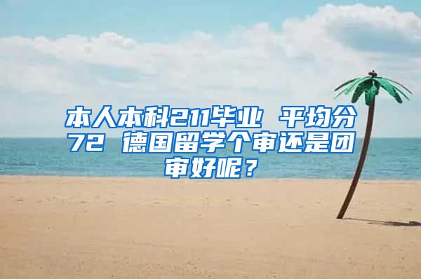 本人本科211毕业 平均分72 德国留学个审还是团审好呢？