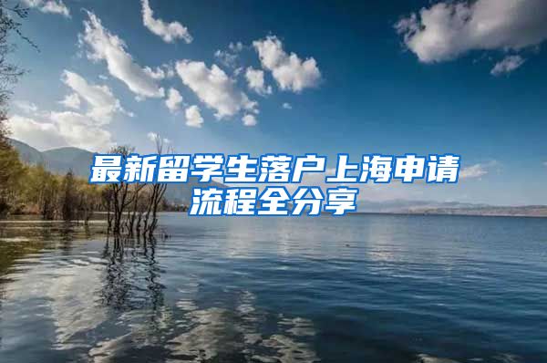 最新留学生落户上海申请流程全分享