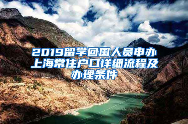 2019留学回国人员申办上海常住户口详细流程及办理条件