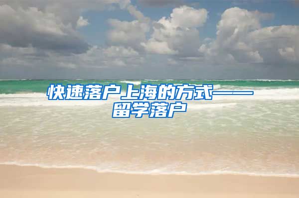 快速落户上海的方式——留学落户