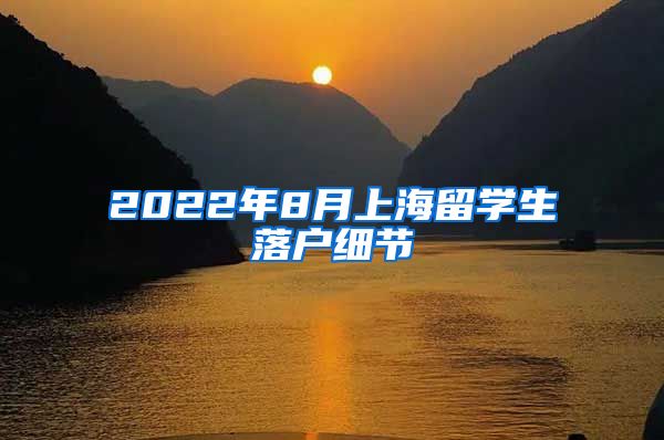 2022年8月上海留学生落户细节