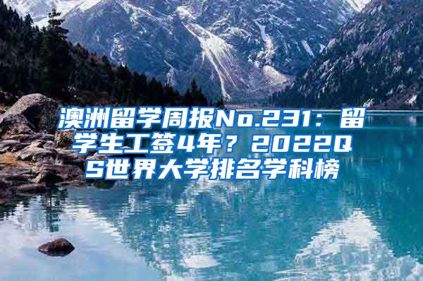 澳洲留学周报No.231：留学生工签4年？2022QS世界大学排名学科榜