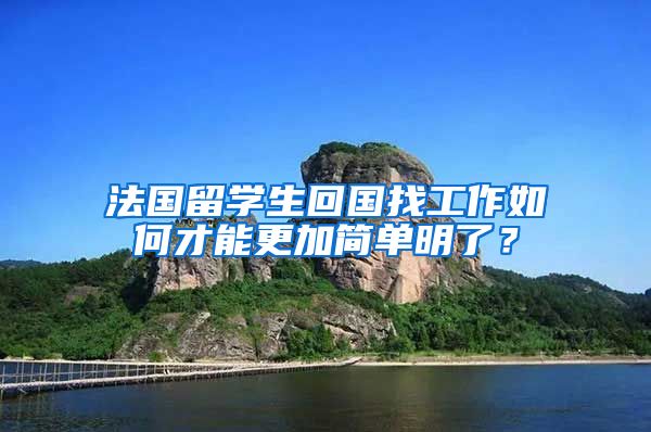 法国留学生回国找工作如何才能更加简单明了？