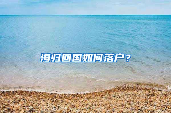 海归回国如何落户？