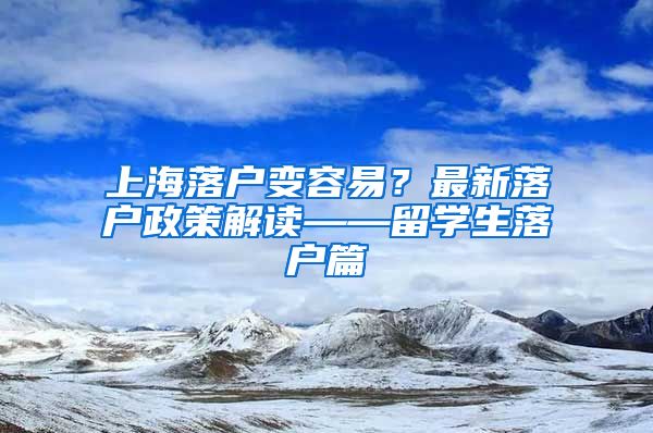 上海落户变容易？最新落户政策解读——留学生落户篇