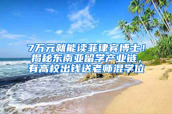 7万元就能读菲律宾博士！揭秘东南亚留学产业链，有高校出钱送老师混学位