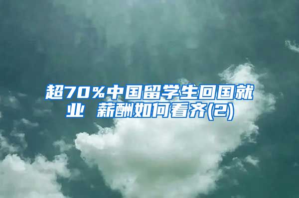 超70%中国留学生回国就业 薪酬如何看齐(2)