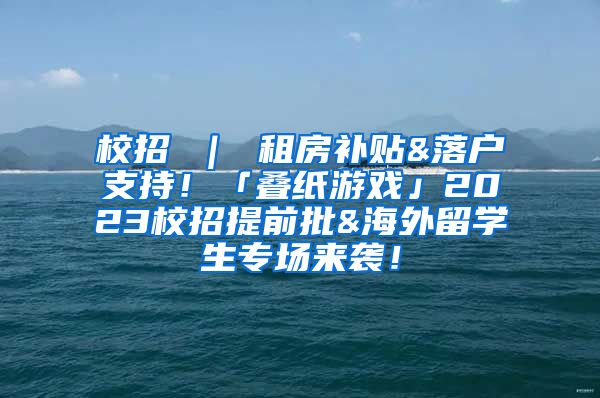 校招 ｜ 租房补贴&落户支持！「叠纸游戏」2023校招提前批&海外留学生专场来袭！