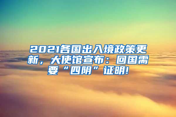 2021各国出入境政策更新，大使馆宣布：回国需要“四阴”证明!