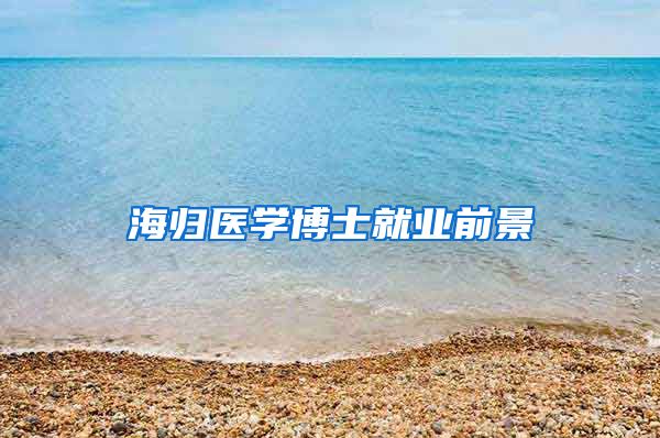 海归医学博士就业前景