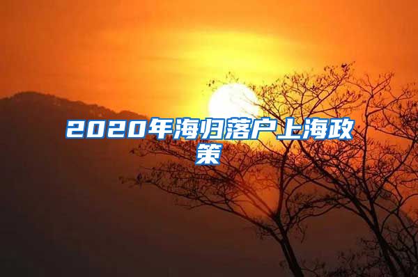 2020年海归落户上海政策