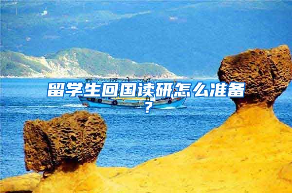 留学生回国读研怎么准备？