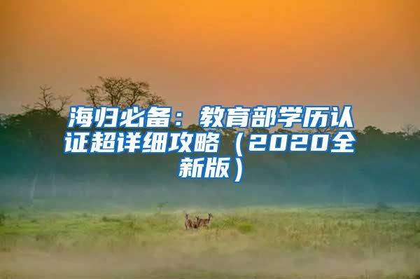 海归必备：教育部学历认证超详细攻略（2020全新版）