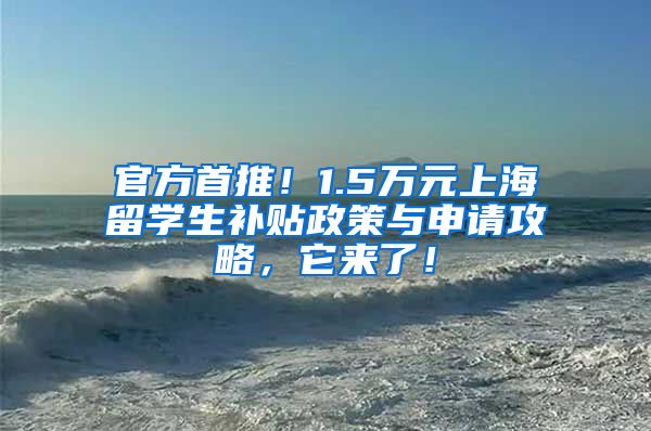 官方首推！1.5万元上海留学生补贴政策与申请攻略，它来了！