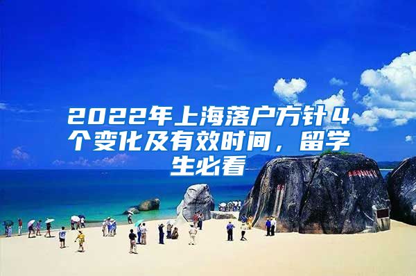 2022年上海落户方针４个变化及有效时间，留学生必看