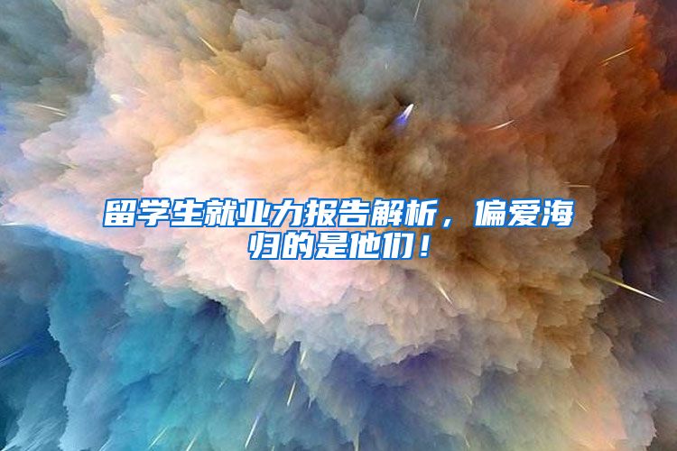 留学生就业力报告解析，偏爱海归的是他们！