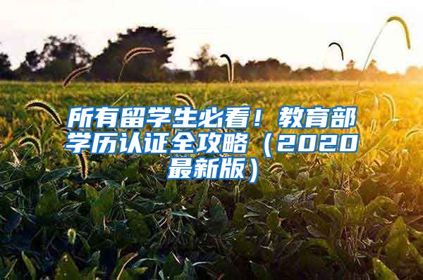 所有留学生必看！教育部学历认证全攻略（2020最新版）