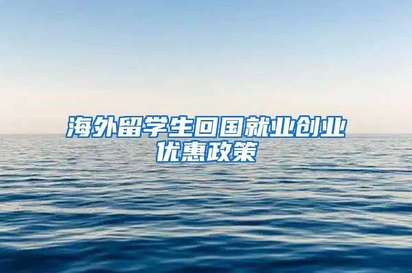 海外留学生回国就业创业优惠政策