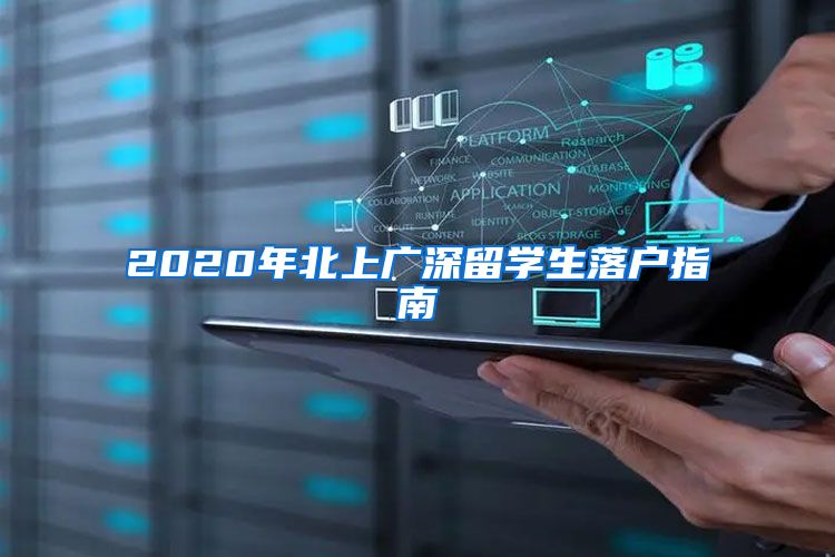 2020年北上广深留学生落户指南