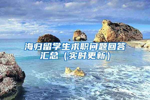 海归留学生求职问题回答汇总（实时更新）