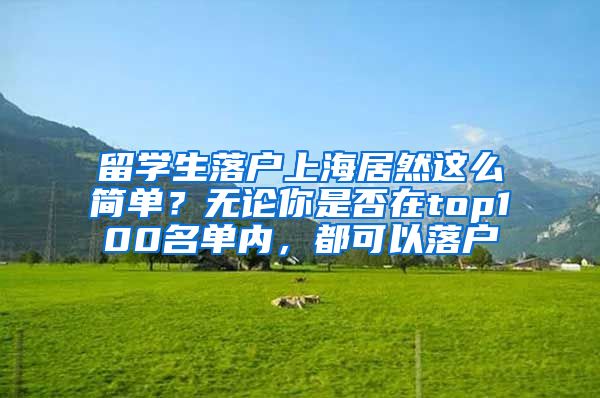 留学生落户上海居然这么简单？无论你是否在top100名单内，都可以落户