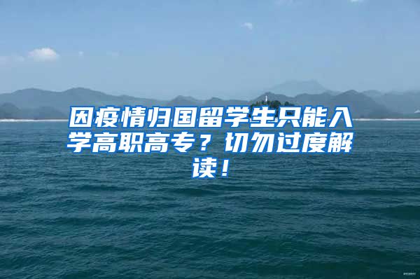 因疫情归国留学生只能入学高职高专？切勿过度解读！