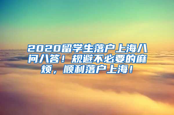 2020留学生落户上海八问八答！规避不必要的麻烦，顺利落户上海！