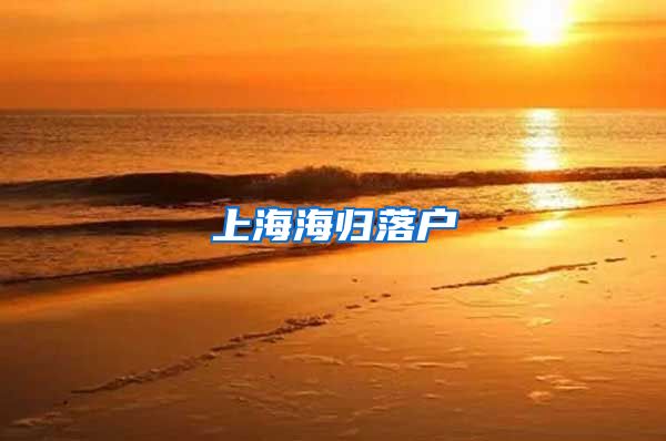 上海海归落户