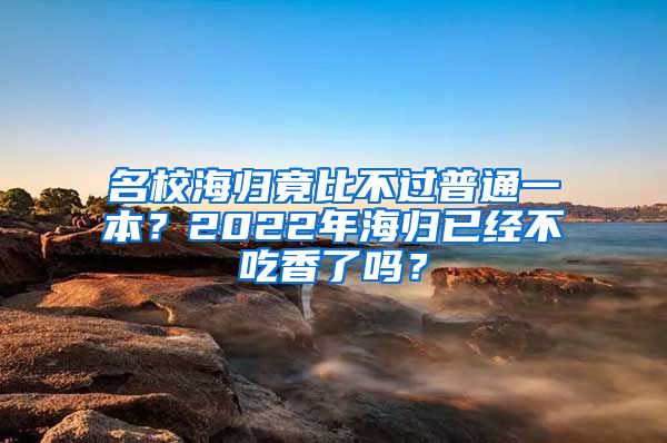 名校海归竟比不过普通一本？2022年海归已经不吃香了吗？