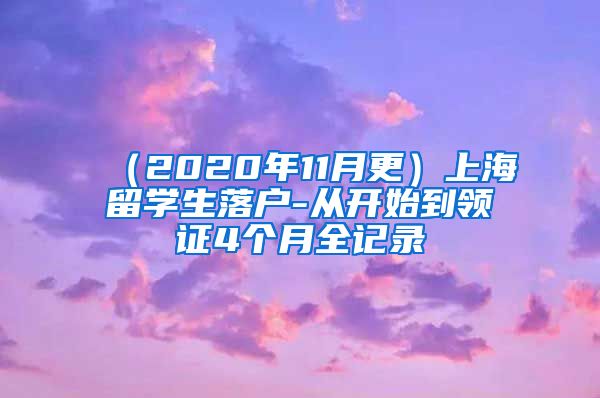 （2020年11月更）上海留学生落户-从开始到领证4个月全记录