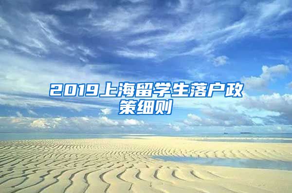 2019上海留学生落户政策细则