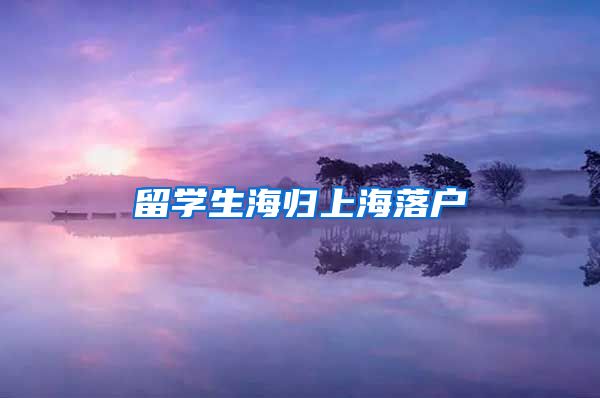 留学生海归上海落户