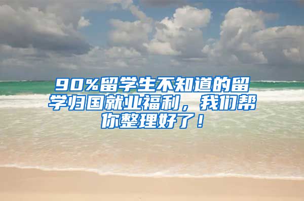 90%留学生不知道的留学归国就业福利，我们帮你整理好了！