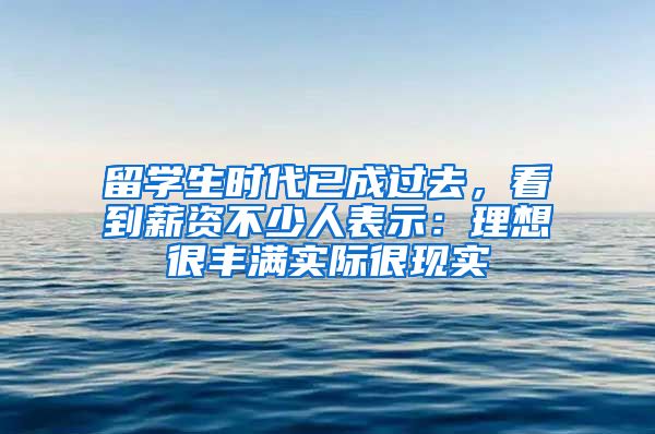 留学生时代已成过去，看到薪资不少人表示：理想很丰满实际很现实