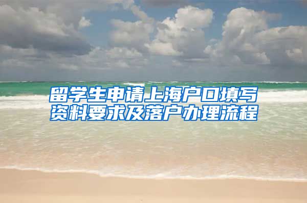 留学生申请上海户口填写资料要求及落户办理流程