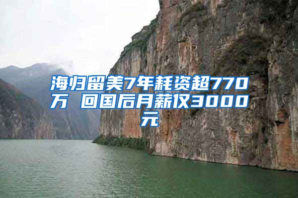 海归留美7年耗资超770万 回国后月薪仅3000元