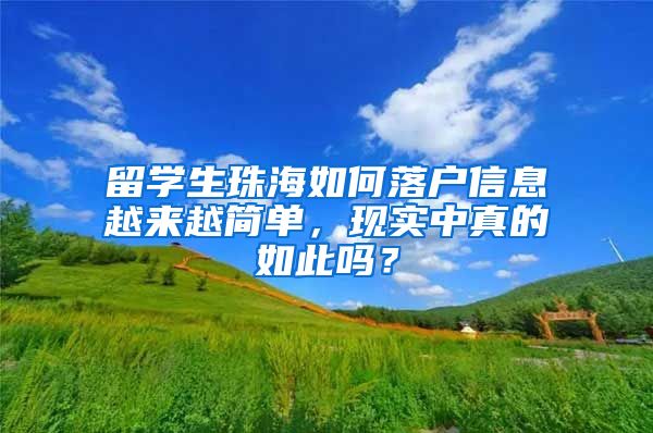 留学生珠海如何落户信息越来越简单，现实中真的如此吗？