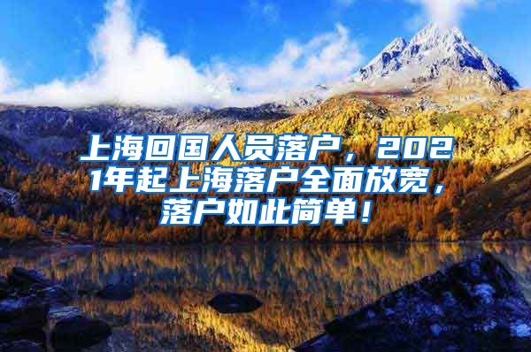 上海回国人员落户，2021年起上海落户全面放宽，落户如此简单！