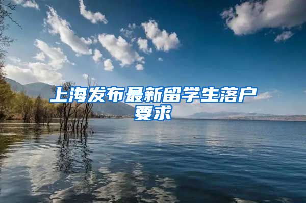 上海发布最新留学生落户要求