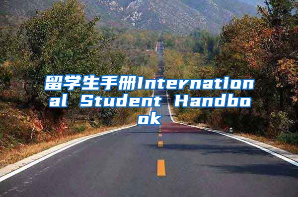 留学生手册International Student Handbook