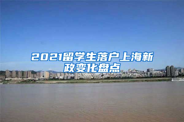 2021留学生落户上海新政变化盘点