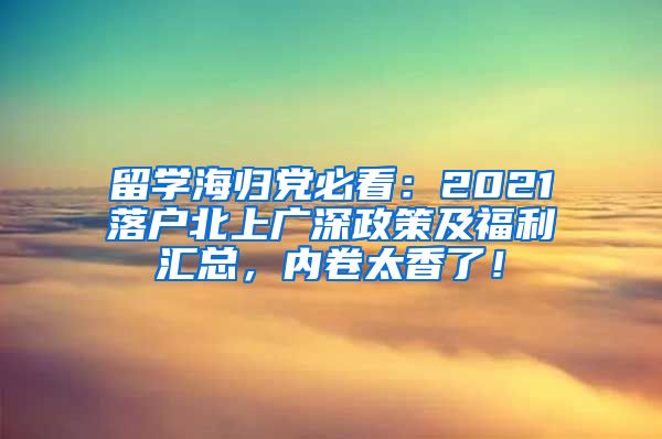 留学海归党必看：2021落户北上广深政策及福利汇总，内卷太香了！