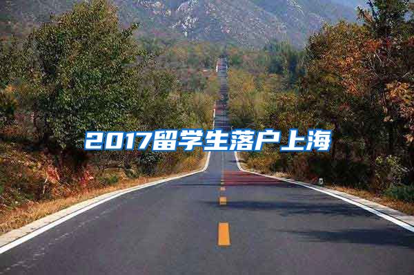 2017留学生落户上海