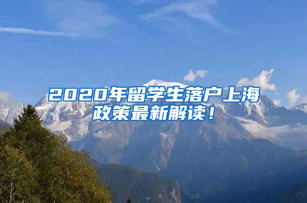 2020年留学生落户上海政策最新解读！