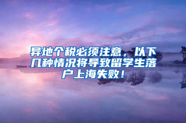 异地个税必须注意，以下几种情况将导致留学生落户上海失败！