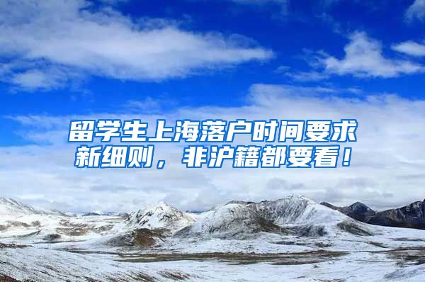 留学生上海落户时间要求新细则，非沪籍都要看！